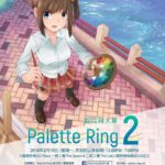 Palette Ring綜合同人展2