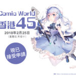 Comic World 香港 45